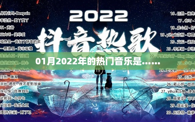 2022年1月热门音乐榜单揭晓