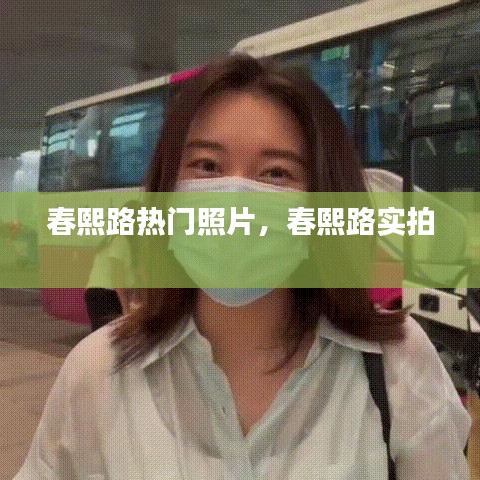 春熙路热门照片，春熙路实拍 