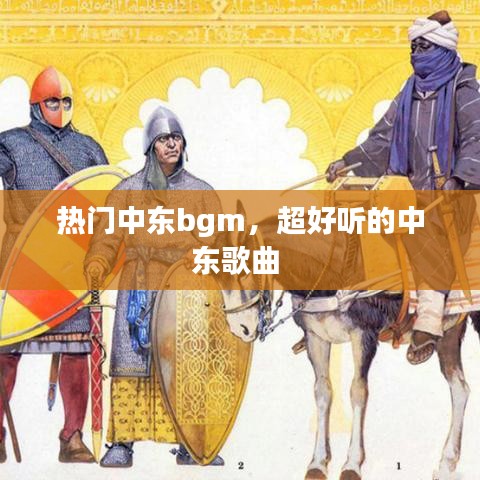 热门中东bgm，超好听的中东歌曲 