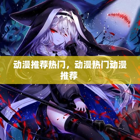 动漫推荐热门，动漫热门动漫推荐 