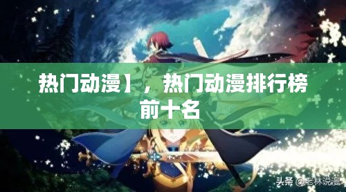 热门动漫】，热门动漫排行榜前十名 