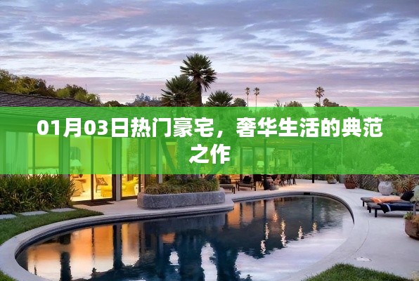 1月热门豪宅，奢华生活典范