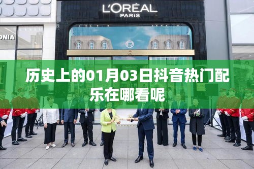 抖音热门配乐查看方式及历史日期关联音乐推荐