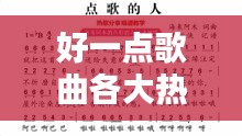好一点歌曲各大热门，来一首好听一点的歌 