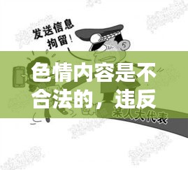 遵守法律，远离色情内容，寻找正规娱乐平台。