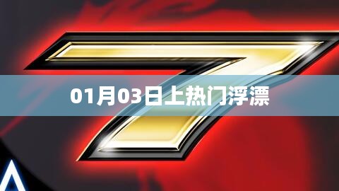 热门浮漂，揭秘成功背后的故事 01月03日揭秘！