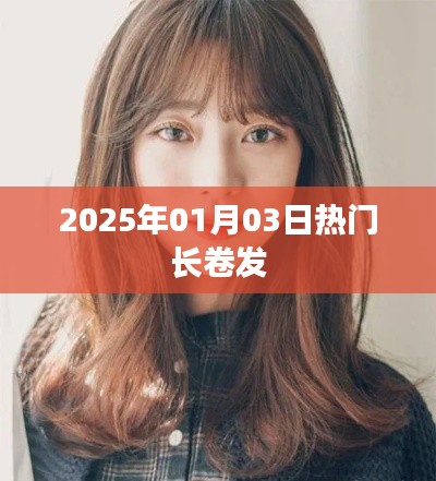 『2025年1月3日流行趋势，热门长卷发』