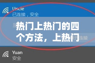 热门上热门的四个方法，上热门怎么操作 