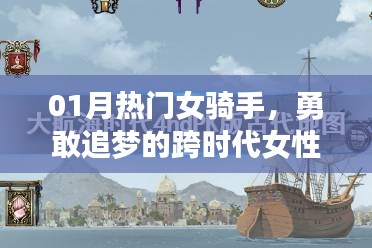热门女骑手，跨时代女性的勇敢追梦路