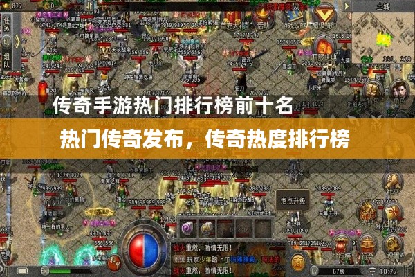 热门传奇发布，传奇热度排行榜 