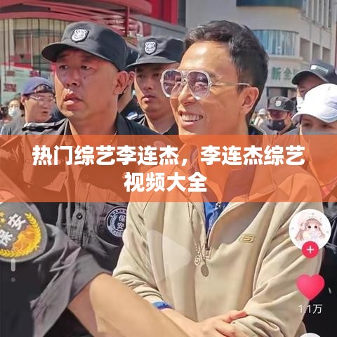热门综艺李连杰，李连杰综艺视频大全 