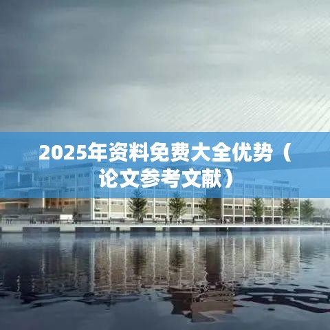 2025年资料免费大全优势（论文参考文献）