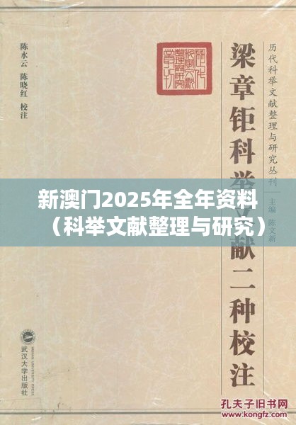 新澳门2025年全年资料（科举文献整理与研究）