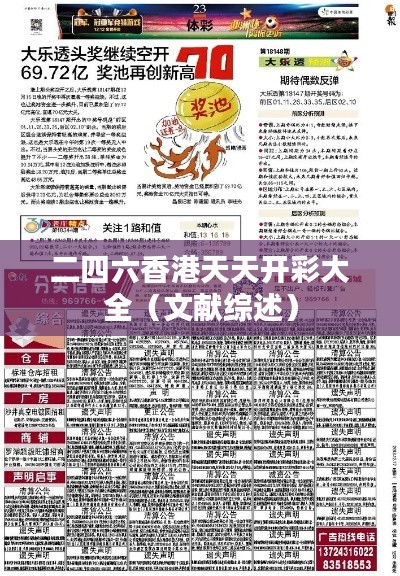 二四六香港天天开彩大全（文献综述）