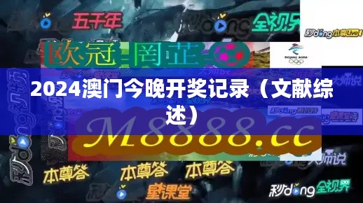 2024澳门今晚开奖记录（文献综述）