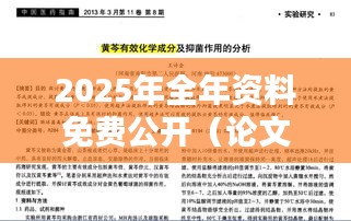 2025年全年资料免费公开（论文参考文献）