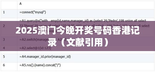 2025澳门今晚开奖号码香港记录（文献引用）