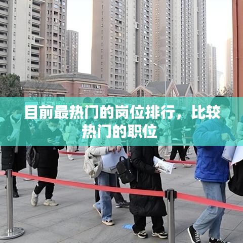 目前最热门的岗位排行，比较热门的职位 