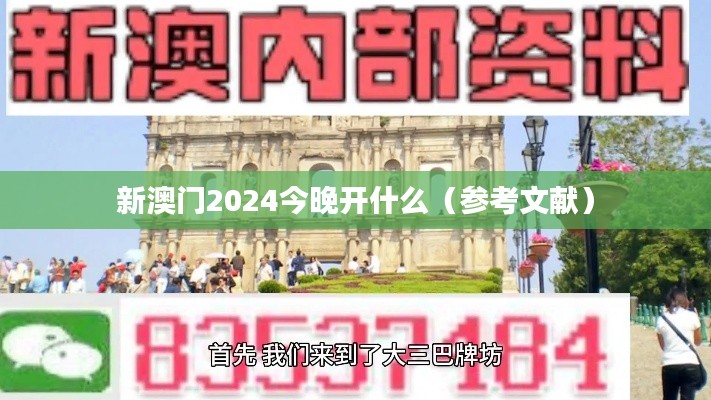 新澳门2024今晚开什么（参考文献）