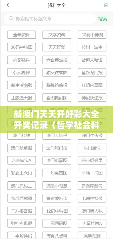 新澳门天天开好彩大全开奖记录（哲学社会科学文献中心）