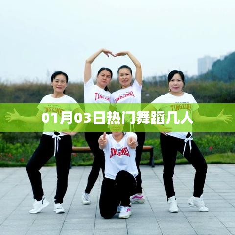 热门舞蹈盛宴，多人共舞燃爆全场！