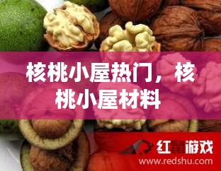 核桃小屋热门，核桃小屋材料 