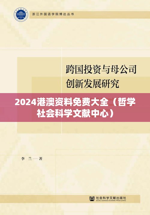 2024港澳资料免费大全（哲学社会科学文献中心）
