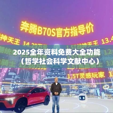 2025全年资料免费大全功能（哲学社会科学文献中心）