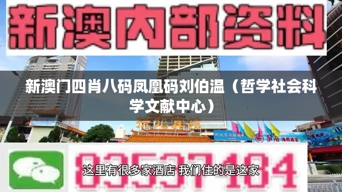 新澳门四肖八码凤凰码刘伯温（哲学社会科学文献中心）