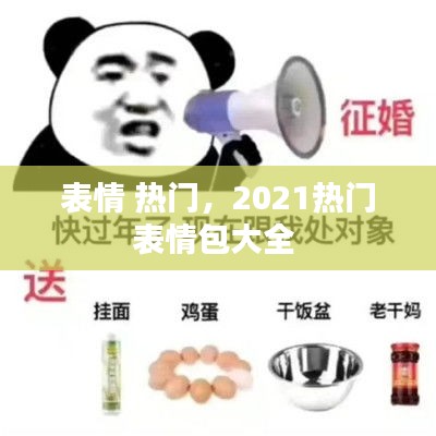 表情 热门，2021热门表情包大全 