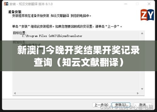 新澳门今晚开奖结果开奖记录查询（知云文献翻译）