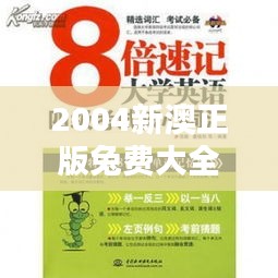 2004新澳正版兔费大全（中央文献出版社）