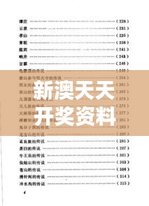 新澳天天开奖资料大全最新版（文献综述）
