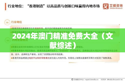 2024年澳门精准免费大全（文献综述）