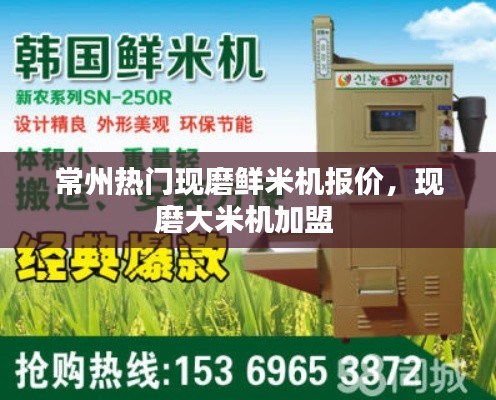 常州热门现磨鲜米机报价，现磨大米机加盟 