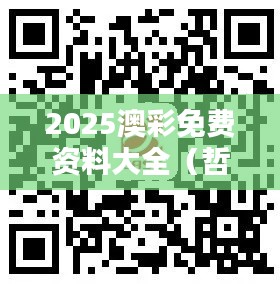 2025澳彩免费资料大全（哲学社会科学文献中心）