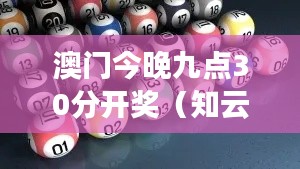 澳门今晚九点30分开奖（知云文献翻译）