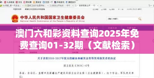 澳门六和彩资料查询2025年免费查询01-32期（文献检索）