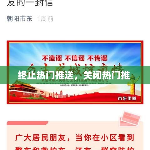 终止热门推送，关闭热门推 