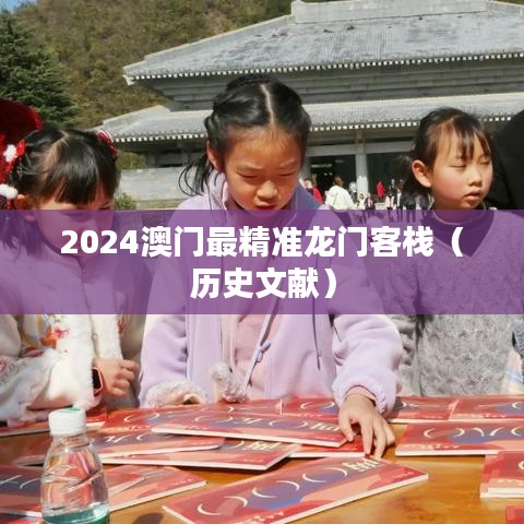2024澳门最精准龙门客栈（历史文献）