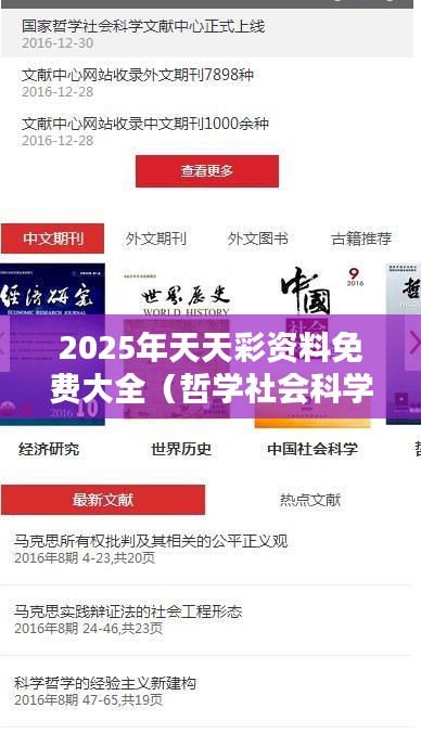 2025年天天彩资料免费大全（哲学社会科学文献中心）