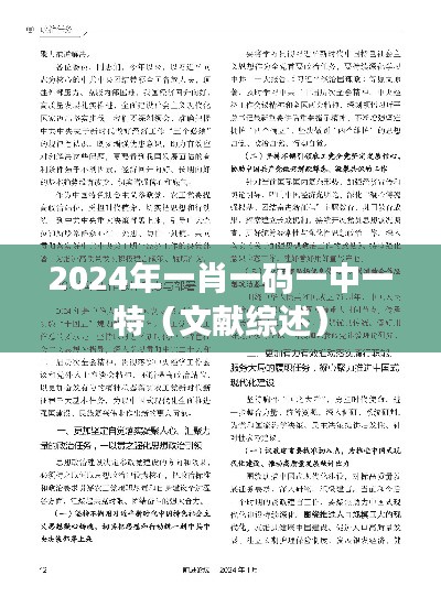 2024年一肖一码一中一特（文献综述）