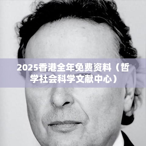 2025香港全年免费资料（哲学社会科学文献中心）