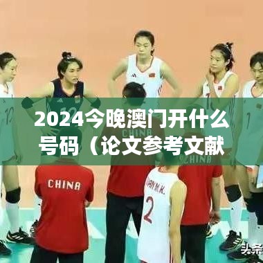 2024今晚澳门开什么号码（论文参考文献）