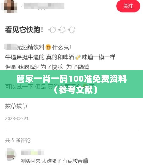 管家一肖一码100准免费资料（参考文献）