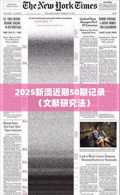 2025新澳近期50期记录（文献研究法）