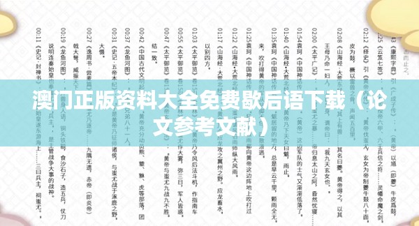 澳门正版资料大全免费歇后语下载（论文参考文献）