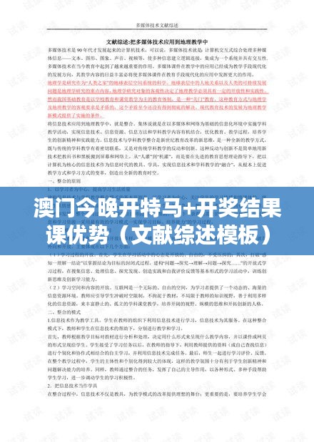 澳门今晚开特马+开奖结果课优势（文献综述模板）
