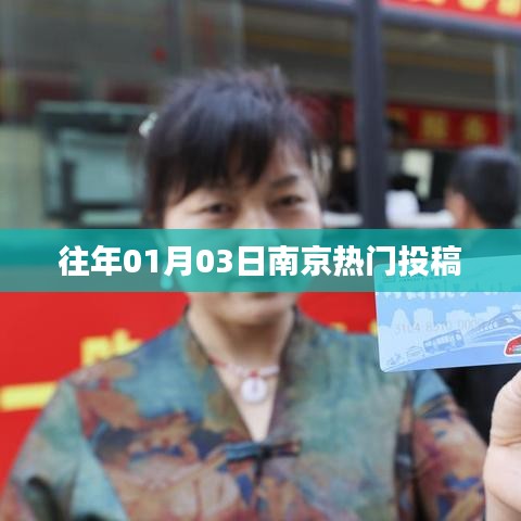 南京历年元旦热门投稿盘点