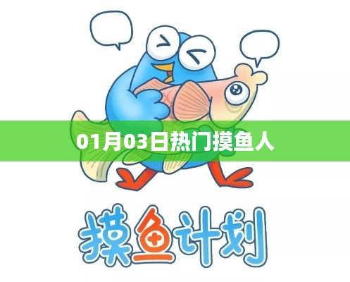 摸鱼达人活跃日，揭秘职场轻松时刻的秘密